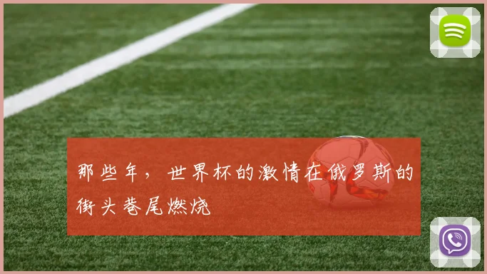 那些年，世界杯的激情在俄罗斯的街头巷尾燃烧