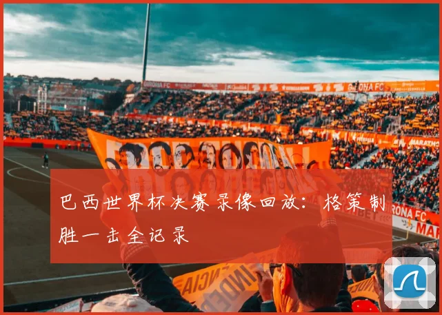巴西世界杯决赛录像回放：格策制胜一击全记录