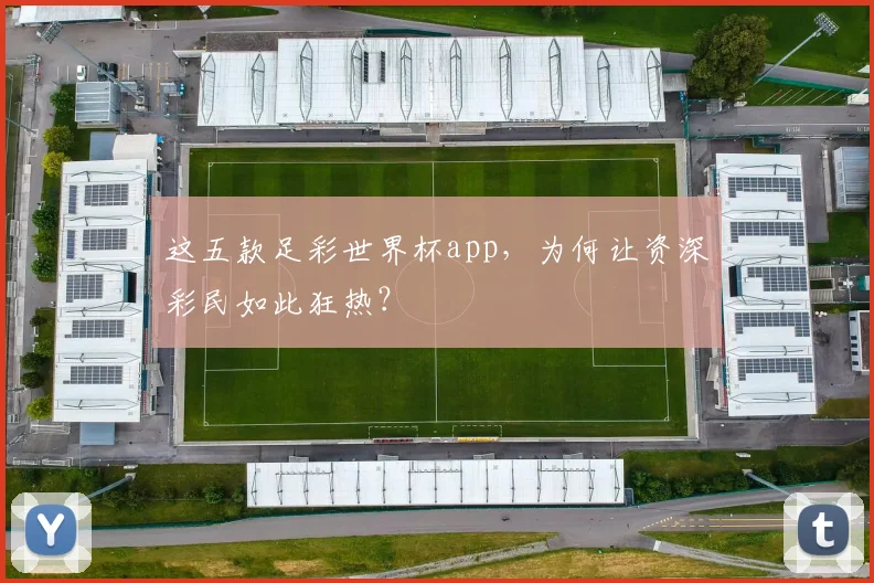 这五款足彩世界杯app，为何让资深彩民如此狂热？