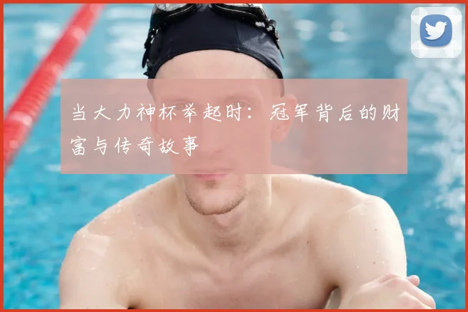 当大力神杯举起时：冠军背后的财富与传奇故事