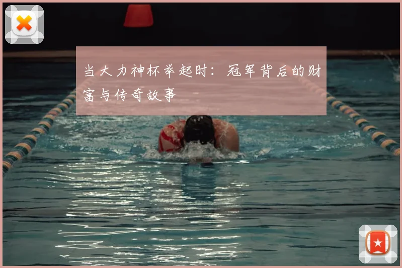 当大力神杯举起时：冠军背后的财富与传奇故事