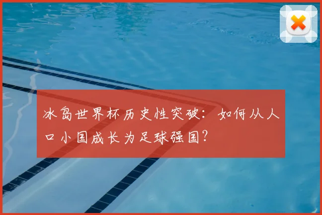 冰岛世界杯历史性突破：如何从人口小国成长为足球强国？