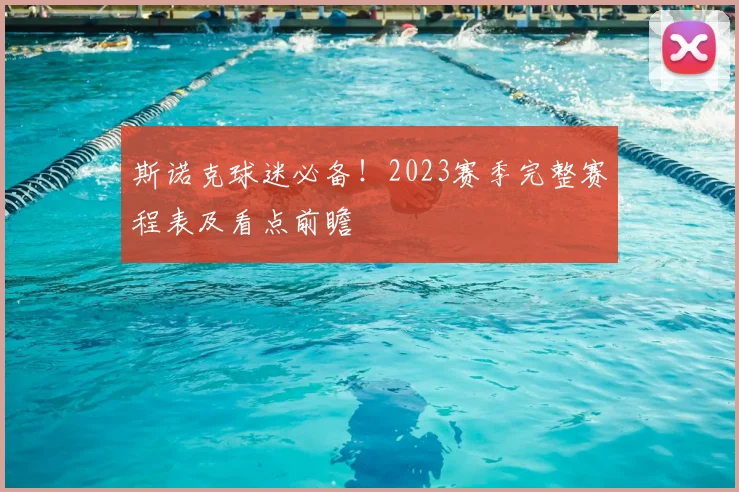 斯诺克球迷必备！2023赛季完整赛程表及看点前瞻