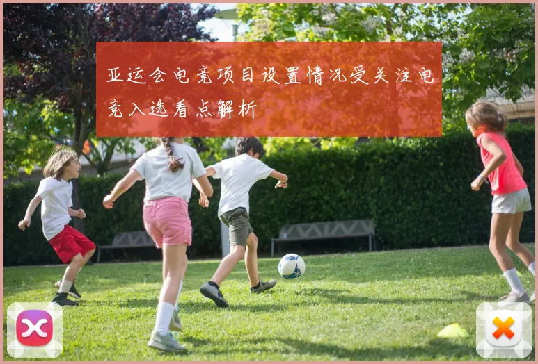 亚运会电竞项目设置情况受关注电竞入选看点解析