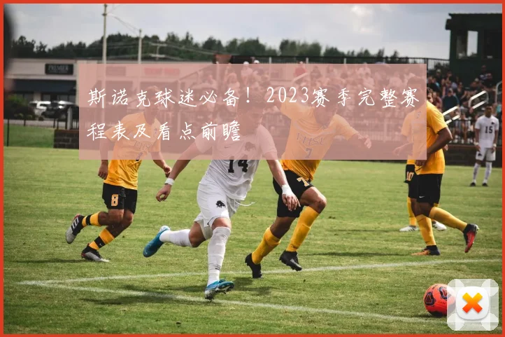 斯诺克球迷必备！2023赛季完整赛程表及看点前瞻