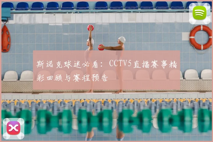 斯诺克球迷必看：CCTV5直播赛事精彩回顾与赛程预告