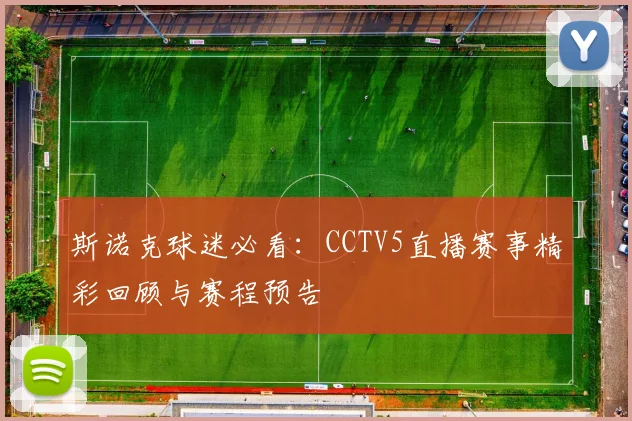斯诺克球迷必看：CCTV5直播赛事精彩回顾与赛程预告