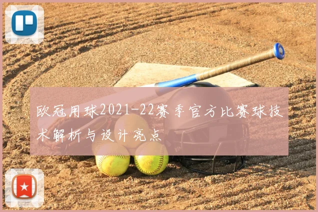 欧冠用球2021-22赛季官方比赛球技术解析与设计亮点