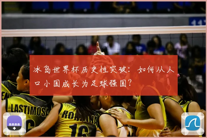 冰岛世界杯历史性突破：如何从人口小国成长为足球强国？