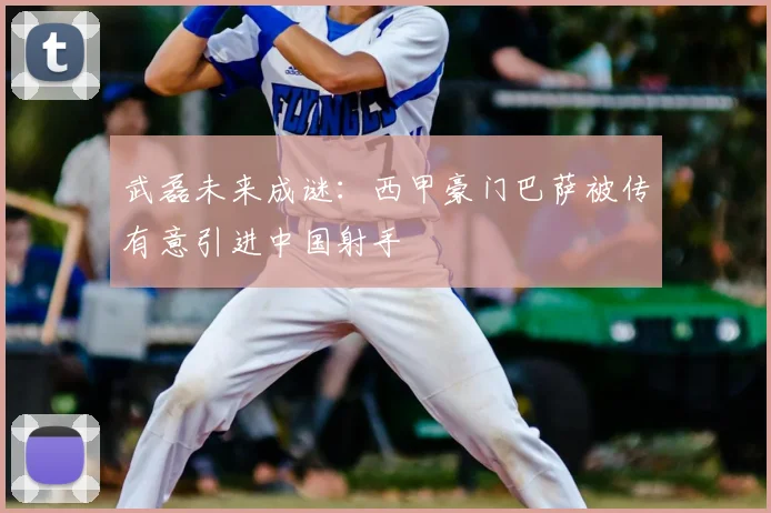 武磊未来成谜：西甲豪门巴萨被传有意引进中国射手