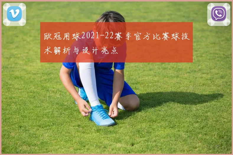 欧冠用球2021-22赛季官方比赛球技术解析与设计亮点