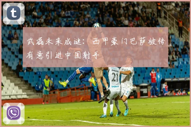 武磊未来成谜：西甲豪门巴萨被传有意引进中国射手